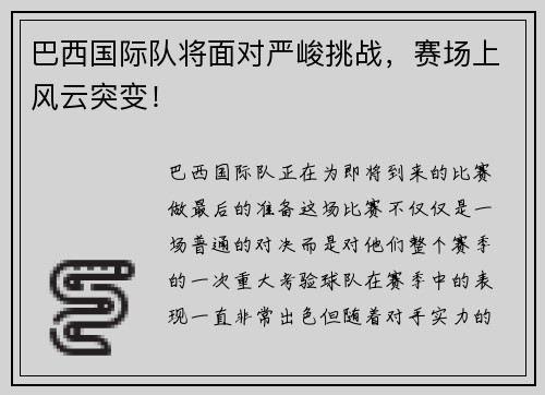 巴西国际队将面对严峻挑战，赛场上风云突变！