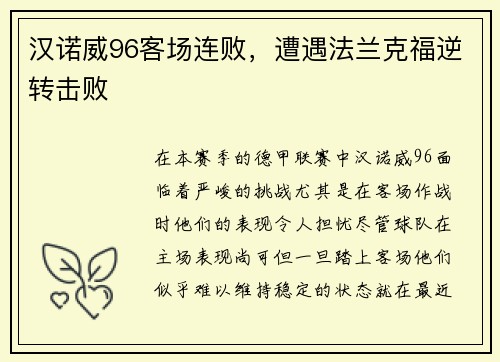 汉诺威96客场连败，遭遇法兰克福逆转击败
