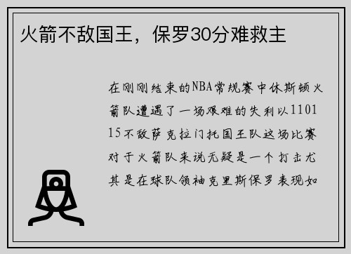 火箭不敌国王，保罗30分难救主