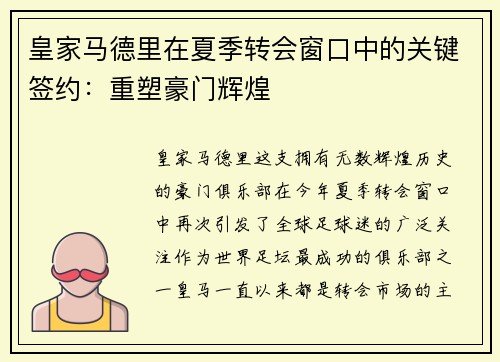 皇家马德里在夏季转会窗口中的关键签约：重塑豪门辉煌