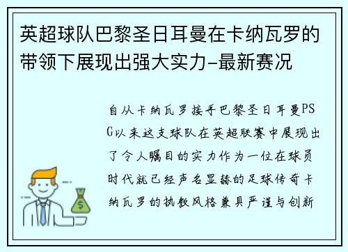 英超球队巴黎圣日耳曼在卡纳瓦罗的带领下展现出强大实力-最新赛况