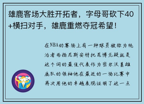 雄鹿客场大胜开拓者，字母哥砍下40+横扫对手，雄鹿重燃夺冠希望！