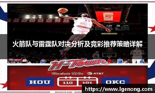 火箭队与雷霆队对决分析及竞彩推荐策略详解