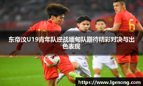 bevictor伟德东帝汶U19青年队迎战缅甸队期待精彩对决与出色表现