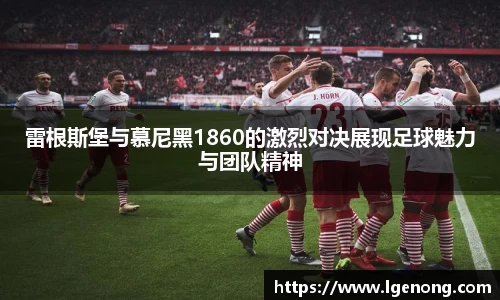 bevictor伟德雷根斯堡与慕尼黑1860的激烈对决展现足球魅力与团队精神