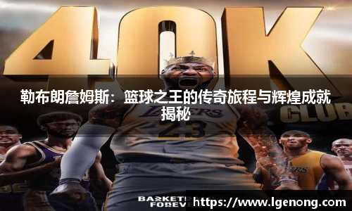 bevictor伟德勒布朗詹姆斯：篮球之王的传奇旅程与辉煌成就揭秘