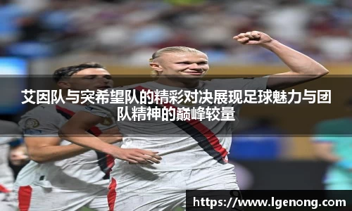 艾因队与突希望队的精彩对决展现足球魅力与团队精神的巅峰较量